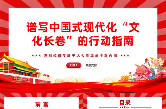 譜寫中國式現代化“文化長卷”的行動指南PPT簡潔黨政風深刻把握習近平文化思想的豐富內涵專題黨課