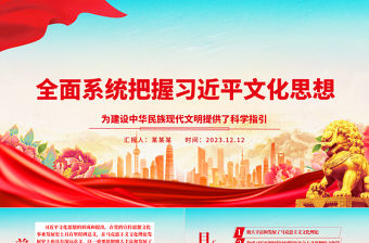 2023全面系統把握習近平文化思想ppt簡潔黨政風為建設中華民族現代文明提供了科學指引黨組織黨支部學習培訓黨課課件