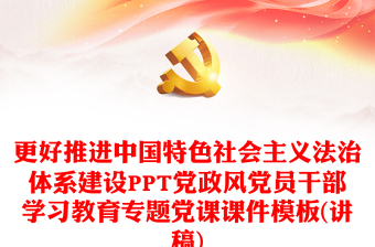 加快推進(jìn)中國特色社會主義法治體系建設(shè)PPT大氣精美風(fēng)黨員干部學(xué)習(xí)教育專題黨課課件模板(講稿)