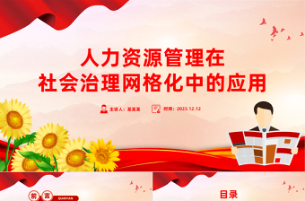 人力資源管理在社會(huì)治理網(wǎng)格化中的應(yīng)用PPT大氣精美風(fēng)黨員干部學(xué)習(xí)教育專(zhuān)題黨課課件模板