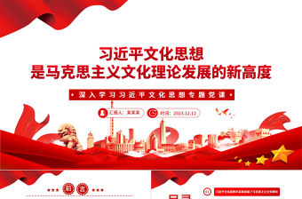 習近平文化思想是馬克思主義文化理論發展的新高度PPT黨政風深入學習習近平文化思想專題黨課課件模板