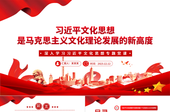 習(xí)近平文化思想是馬克思主義文化理論發(fā)展的新高度PPT黨政風(fēng)深入學(xué)習(xí)習(xí)近平文化思想專題黨課課件模板