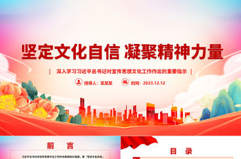 2023堅定文化自信 凝聚精神力量ppt大氣精美深入學習習近平總書記對宣傳思想文化工作作出的重要指示黨組織黨課專題教育課件