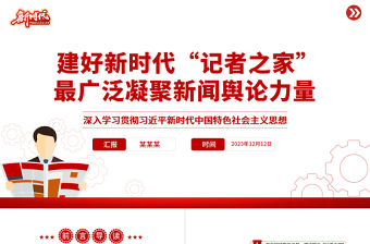 建好新時代“記者之家”最廣泛凝聚新聞輿論力量PPT黨建風深入學習貫徹習近平新時代中國特色社會主義思想專題黨課課件模板
