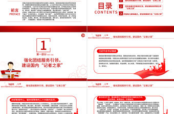 建好新時代“記者之家”最廣泛凝聚新聞輿論力量PPT黨建風深入學習貫徹習近平新時代中國特色社會主義思想專題黨課課件模板