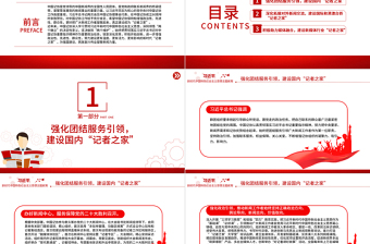 建好新時代“記者之家”最廣泛凝聚新聞輿論力量PPT黨建風(fēng)深入學(xué)習(xí)貫徹習(xí)近平新時代中國特色社會主義思想專題黨課課件模板