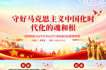 2023守好馬克思主義中國化時代化的魂和根ppt紅色簡潔風(fēng)深刻學(xué)習(xí)習(xí)近平“兩個結(jié)合”重要觀點黨組織黨員黨課課件