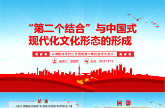 2023“第二個結合”與中國式現代化文化形態的形成ppt大氣精美以中國式現代化全面推進中華民族偉大復興黨組織黨支部黨員學習培訓黨課課件