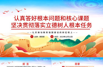 認真答好根本問題和核心課題堅決貫徹落實立德樹人根本任務PPT簡潔大氣風扎實推動教育強國建設的新征程上專題黨課課件模板