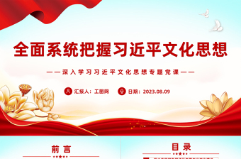 全面系統(tǒng)把握習(xí)近平文化思想PPT黨政風(fēng)深入學(xué)習(xí)習(xí)近平文化思想專題黨課課件模板