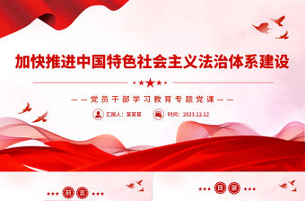 加快推進中國特色社會主義法治體系建設PPT大氣精美風黨員干部學習教育專題黨課課件模板