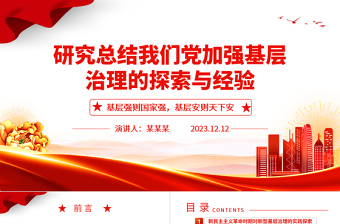 2023研究總結(jié)我們黨加強(qiáng)基層治理的探索與經(jīng)驗(yàn)ppt精美黨政風(fēng)基層強(qiáng)則國家強(qiáng)，基層安則天下安黨支部黨員學(xué)習(xí)培訓(xùn)黨課課件