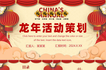 龍年活動策劃PPT紅色中國風企業元旦晚會活動計劃方案下載