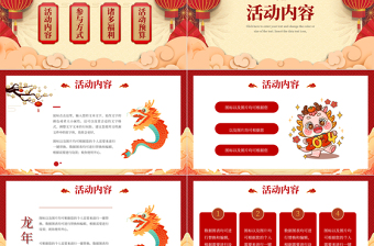龍年活動(dòng)策劃PPT紅色中國(guó)風(fēng)企業(yè)元旦晚會(huì)活動(dòng)計(jì)劃方案下載