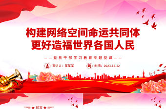 構(gòu)建網(wǎng)絡(luò)空間命運(yùn)共同體更好造福世界各國人民PPT大氣精美風(fēng)黨員干部學(xué)習(xí)教育專題黨課課件模板