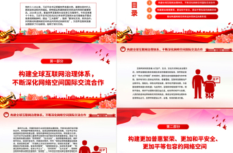 構(gòu)建網(wǎng)絡(luò)空間命運共同體更好造福世界各國人民PPT大氣精美風(fēng)黨員干部學(xué)習(xí)教育專題黨課課件模板