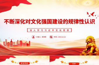 不斷深化對(duì)文化強(qiáng)國(guó)建設(shè)的規(guī)律性認(rèn)識(shí)PPT黨政風(fēng)深入學(xué)習(xí)習(xí)近平文化思想專題黨課課件模板