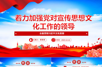 2023著力加強黨對宣傳思想文化工作的領導ppt紅色黨政全面貫徹習近平文化思想黨組織專題黨課課件