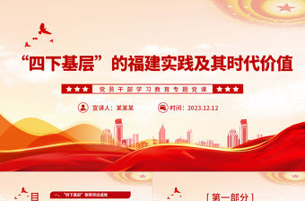 “四下基層”的福建實踐及其時代價值PPT大氣精美風黨員干部學習教育專題黨課課件模板