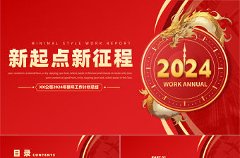 2024新起點新征程PPT紅色大氣龍年新年工作計劃通用模板