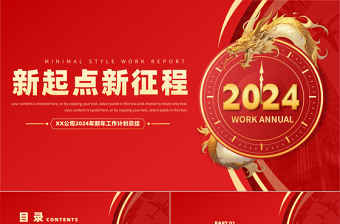 2024新起點新征程PPT紅色大氣龍年新年工作計劃通用模板