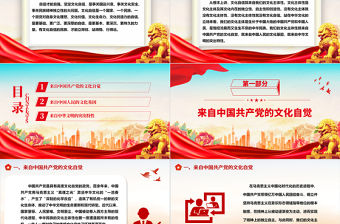 2023我們的文化主體性從何而來(lái)ppt大氣黨政風(fēng)堅(jiān)定中華文明的文化自信黨群黨支部黨員干部學(xué)習(xí)培訓(xùn)黨課課件