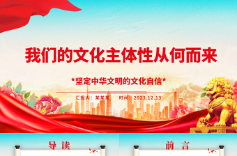 2023我們的文化主體性從何而來ppt大氣黨政風堅定中華文明的文化自信黨群黨支部黨員干部學習培訓黨課課件
