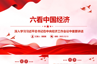 2023六看中国经济ppt大气精美风深入学习习近平总书记在中央经济工作会议中重要讲话党组织党员专题党课课件
