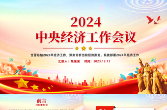 2024中央经济工作会议ppt免费网站