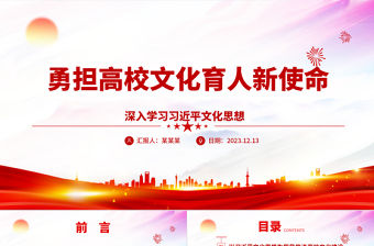 2023勇擔高校文化育人新使命ppt紅色簡潔深入學習習近平文化思想高校黨組織黨員干部專題黨課課件