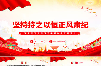 2023堅(jiān)持持之以恒正風(fēng)肅紀(jì)ppt大氣精美風(fēng)深入學(xué)習(xí)貫徹習(xí)近平新時(shí)代黨建思想黨組織黨支部黨員學(xué)習(xí)培訓(xùn)黨課