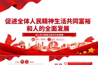 2023促進全體人民精神生活共同富裕和人的全面發(fā)展ppt精美大氣深入學習貫徹習近平文化思想黨組織黨員學習黨課課件