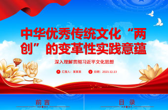 2023中華優秀傳統文化“兩創”的變革性實踐意蘊ppt藍色精美風深入理解貫徹習近平文化思想黨組織黨員學習黨課課件