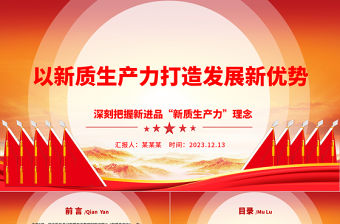 2023以新質生產力打造發展新優勢ppt簡潔大氣深刻把握新進品“新質生產力”理念黨組織專題黨課課件