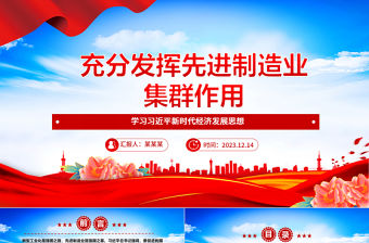 2023充分發揮先進制造業集群作用ppt紅色精美風加快建設現代化產業體系，為中國式現代化提供重要支撐黨組織黨課專題教育課件