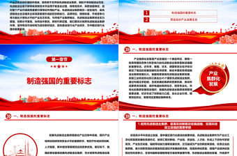 2023充分發揮先進制造業集群作用ppt紅色精美風加快建設現代化產業體系，為中國式現代化提供重要支撐黨組織黨課專題教育課件