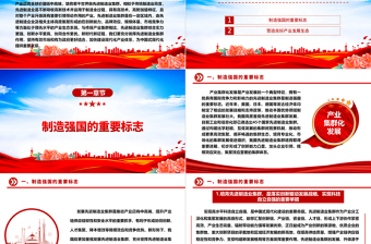 2023充分發(fā)揮先進制造業(yè)集群作用ppt紅色精美風加快建設(shè)現(xiàn)代化產(chǎn)業(yè)體系，為中國式現(xiàn)代化提供重要支撐黨組織黨課專題教育課件