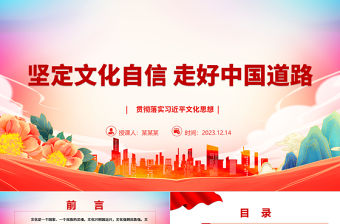 2023堅定文化自信 走好中國道路ppt精美黨政風貫徹落實習近平文化思想黨組織黨群黨員干部培訓黨課課件