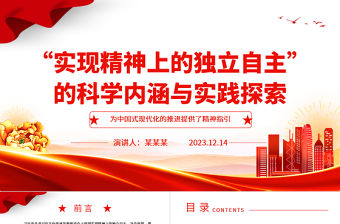 2023“實現精神上的獨立自主”的科學內涵與實踐探索ppt紅色簡潔風為中國式現代化的推進提供了精神指引黨組織黨支部學習培訓黨課課件