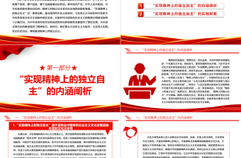 2023“實現(xiàn)精神上的獨立自主”的科學內涵與實踐探索ppt紅色簡潔風為中國式現(xiàn)代化的推進提供了精神指引黨組織黨支部學習培訓黨課課件