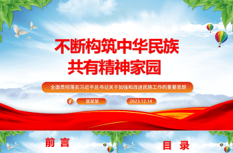 2023不断构筑中华民族共有精神家园ppt红色大气风全面贯彻落实习近平总书记关于加强和改进民族工作的重要思想党组织党支部党员干部培训党课课件