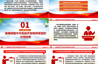 2023不斷構(gòu)筑中華民族共有精神家園ppt紅色大氣風(fēng)全面貫徹落實(shí)習(xí)近平總書記關(guān)于加強(qiáng)和改進(jìn)民族工作的重要思想黨組織黨支部黨員干部培訓(xùn)黨課課件