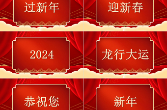 2024拜年祝福快闪PPT红色喜庆金龙闹新春模板下载