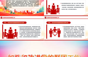 加強和改進黨的群團工作PPT紅色華美保持和增強政治性先進性群眾性專題黨課下載