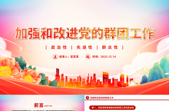 加強(qiáng)和改進(jìn)黨的群團(tuán)工作PPT紅色華美保持和增強(qiáng)政治性先進(jìn)性群眾性專題黨課下載