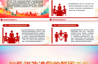 加強(qiáng)和改進(jìn)黨的群團(tuán)工作PPT紅色華美保持和增強(qiáng)政治性先進(jìn)性群眾性專題黨課下載