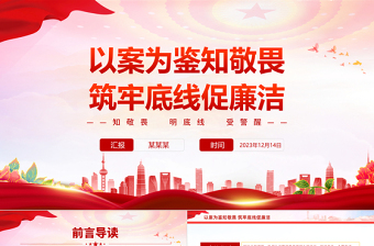 以案為鑒知敬畏筑牢底線促廉潔PPT簡潔大氣領導干部警示教育大會專題課件