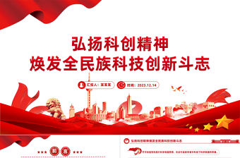弘揚科創精神PPT紅色簡潔煥發全民族科技創新斗志專題課件下載