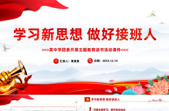 學習新思想做好接班人PPT精美時尚中學團委開展主題教育讀書活動課件