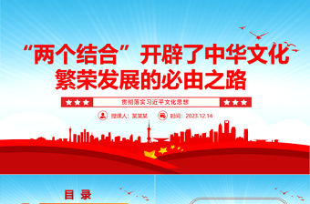 2023“兩個結合”開辟了中華文化繁榮發展的必由之路ppt大氣簡潔風貫徹落實習近平文化思想黨組織黨支部黨員學習培訓黨課課件